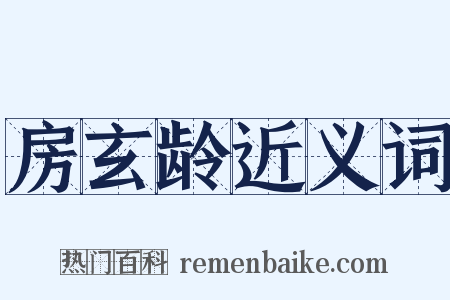 房玄龄近义词是什么意思的图片